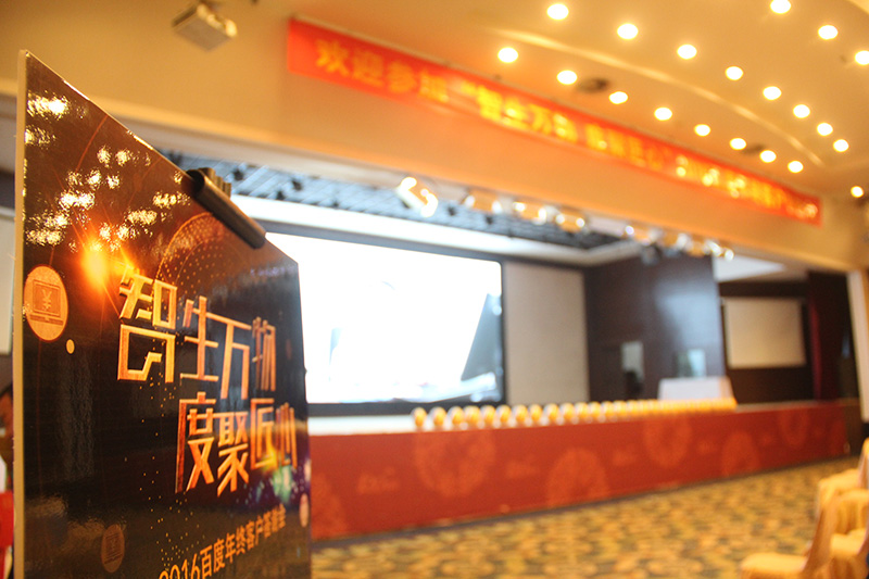 “智生萬物 度聚匠心”2016百度年終客戶答謝會圓滿落幕！