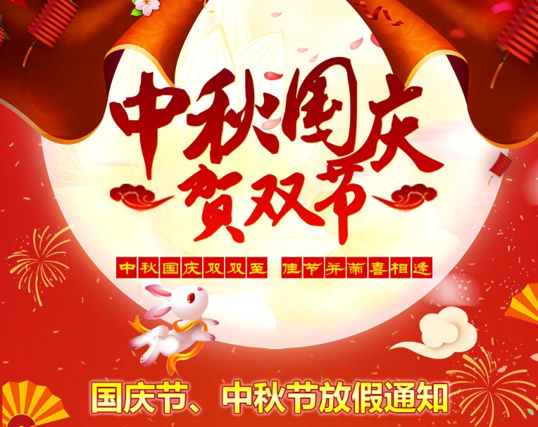 中秋國慶雙雙至，佳節(jié)并蒂喜相逢----河南青峰網(wǎng)國慶節(jié)、中秋節(jié)放假通知
