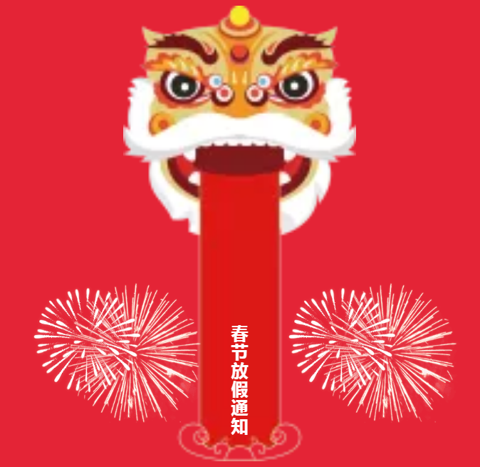 安陽(yáng)青峰春節(jié)放假通知及值班安排！