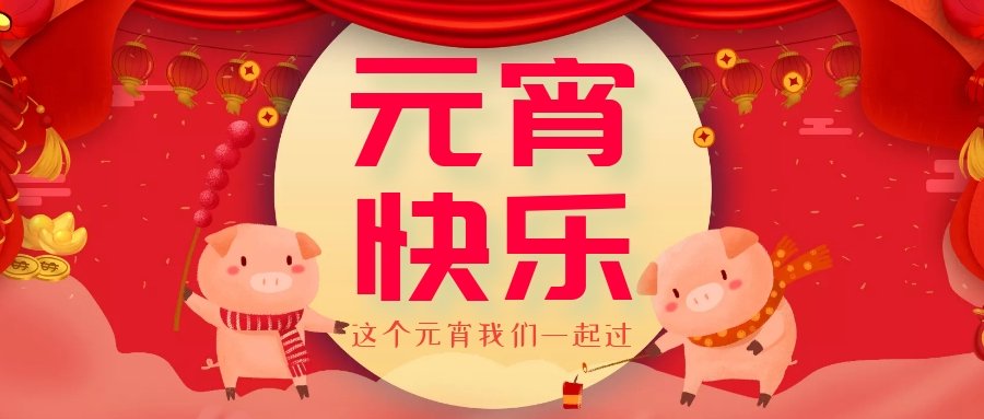 正月十五元宵節(jié)，正月十六逛廟會，安排！