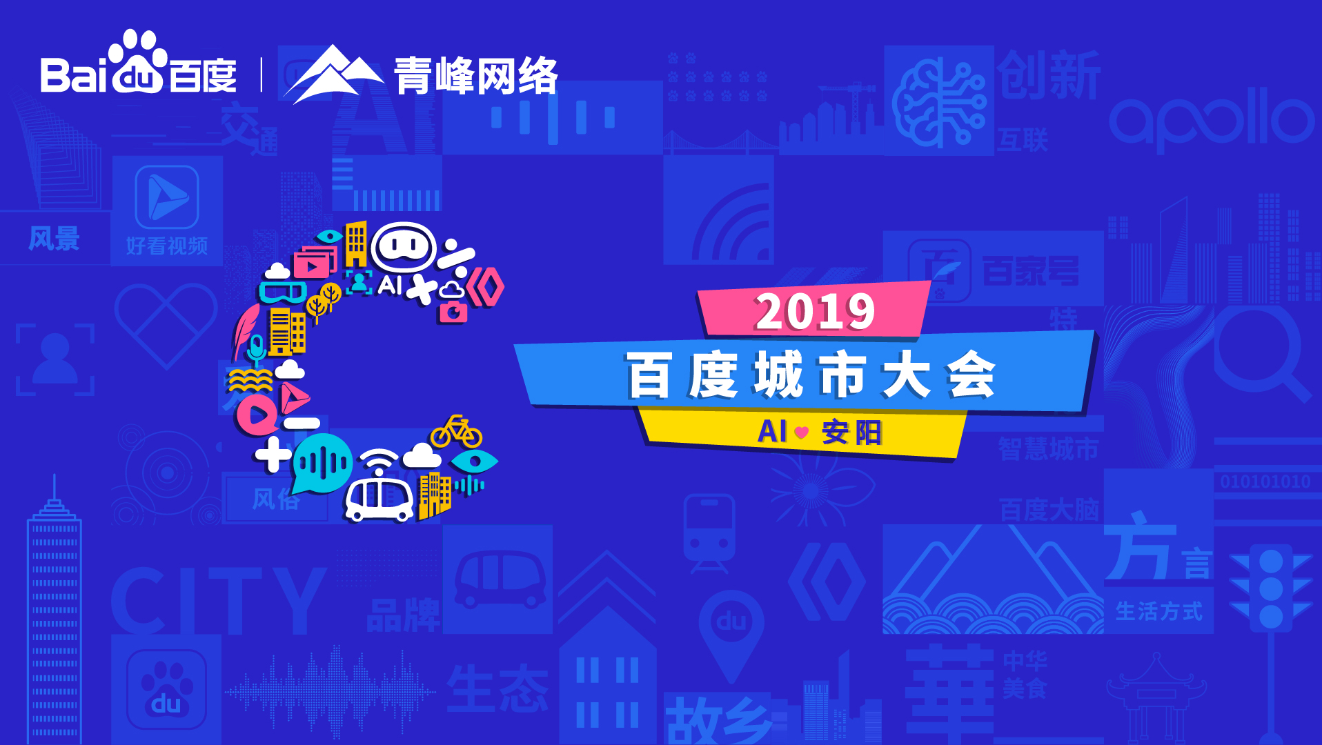 百度城市大會(huì)安陽(yáng)站開(kāi)幕，AI下沉城市助力企業(yè)營(yíng)銷(xiāo)！
