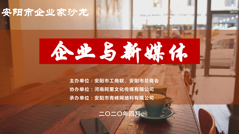 市工商聯(lián)、市總商會主辦的安陽市企業(yè)家沙龍活動(dòng)在安陽青峰網(wǎng)絡(luò)正式啟動(dòng)！