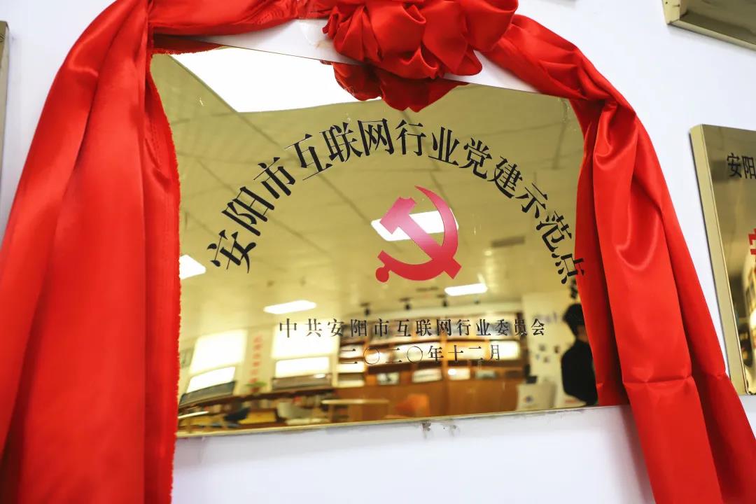 安陽市首批互聯(lián)網行業(yè)黨建示范點安陽青峰網絡揭牌授牌儀式圓滿舉行！