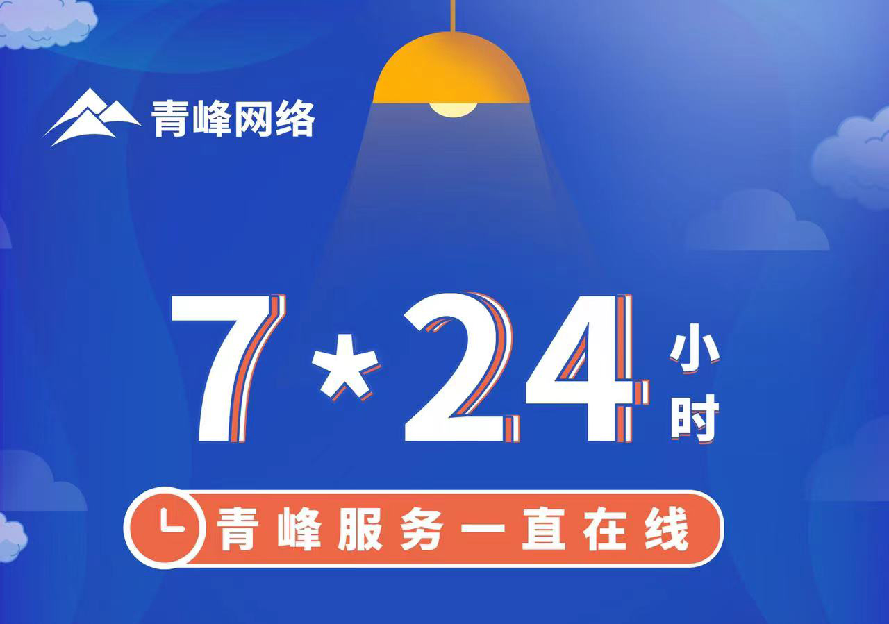青峰服務(wù)一直在線，7*24小時服務(wù)不打烊，為您的企業(yè)保駕護(hù)航！