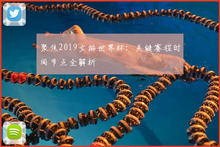 聚焦2019女排世界杯:关键赛程时间节点全解析