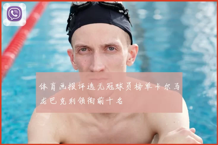 体育画报评选无冠球员榜单卡尔马龙巴克利领衔前十名