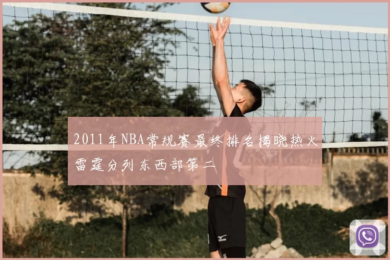 2011年NBA常规赛最终排名揭晓热火雷霆分列东西部第二