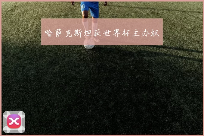 哈萨克斯坦获世界杯主办权