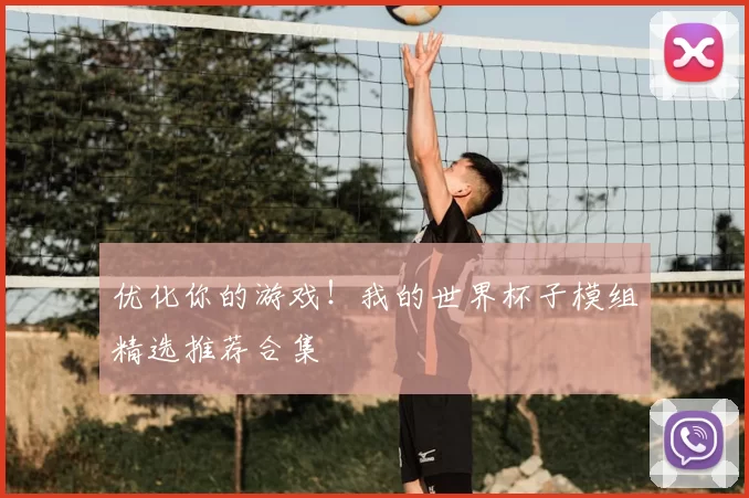 优化你的游戏!我的世界杯子模组精选推荐合集