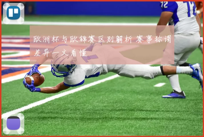 欧洲杯与欧锦赛区别解析 赛事称谓差异一文看懂