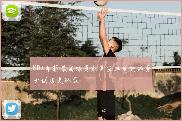 NBA年薪最高球员斯蒂芬库里续约勇士创历史纪录