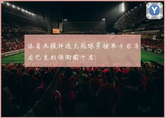 体育画报评选无冠球员榜单卡尔马龙巴克利领衔前十名