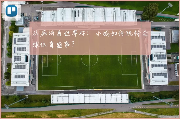 从廊坊看世界杯:小城如何玩转全球体育盛事?