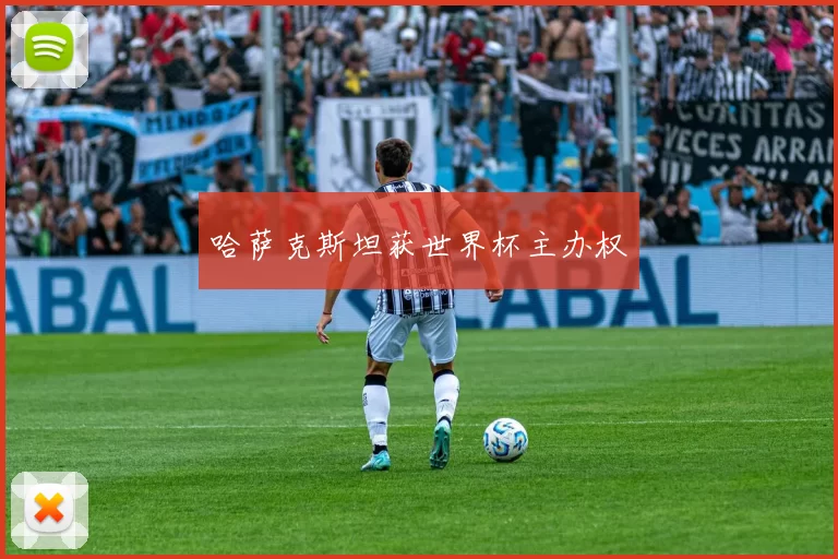 哈萨克斯坦获世界杯主办权