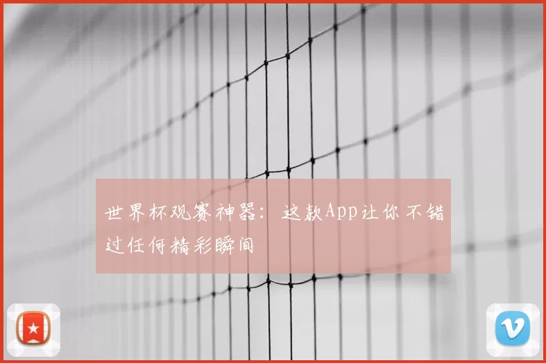 世界杯观赛神器:这款App让你不错过任何精彩瞬间