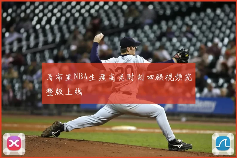 马布里NBA生涯高光时刻回顾视频完整版上线