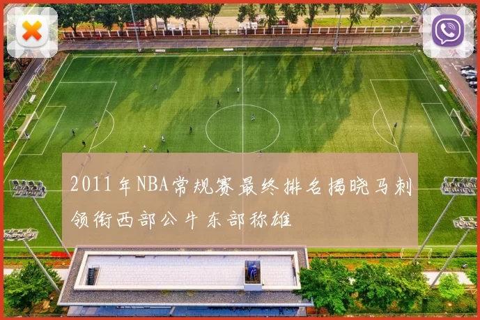 2011年NBA常规赛最终排名揭晓马刺领衔西部公牛东部称雄