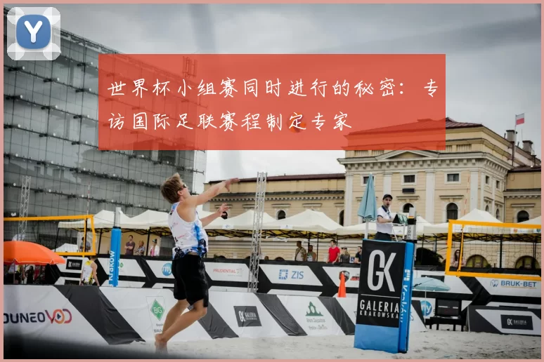 世界杯小组赛同时进行的秘密:专访国际足联赛程制定专家