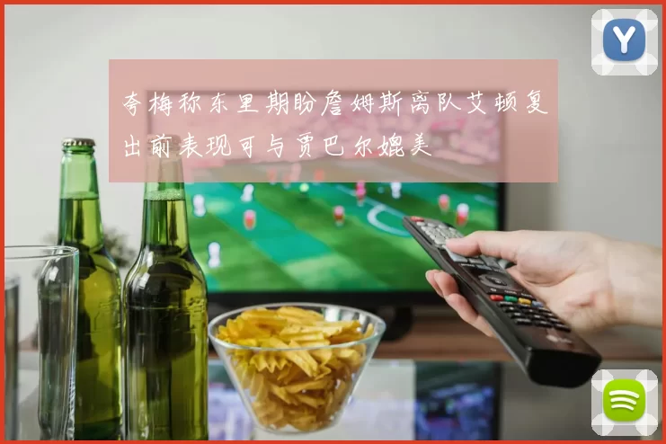 夸梅称东里期盼詹姆斯离队艾顿复出前表现可与贾巴尔媲美