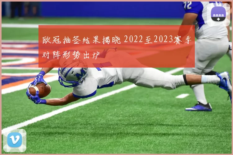 欧冠抽签结果揭晓 2022至2023赛季对阵形势出炉