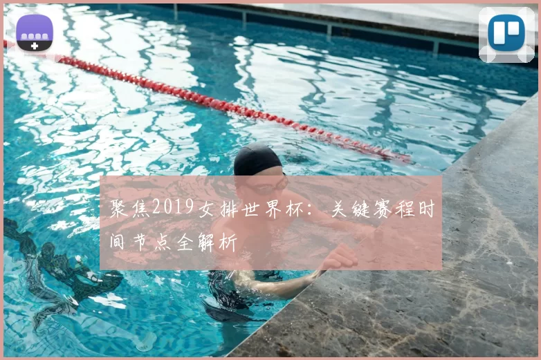 聚焦2019女排世界杯:关键赛程时间节点全解析