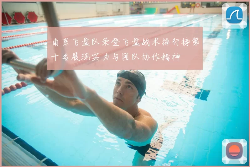 南京飞盘队荣登飞盘战术排行榜第十名展现实力与团队协作精神