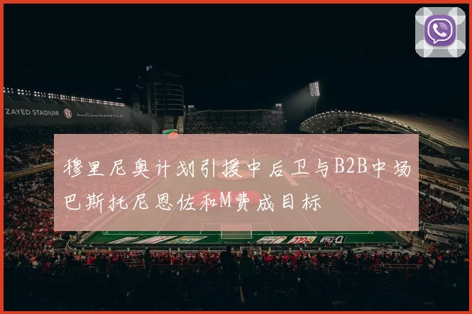 穆里尼奥计划引援中后卫与B2B中场巴斯托尼恩佐和M费成目标