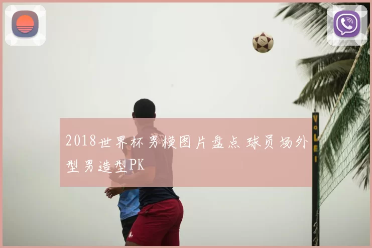 2018世界杯男模图片盘点 球员场外型男造型PK