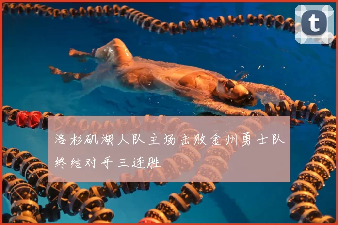 洛杉矶湖人队主场击败金州勇士队终结对手三连胜