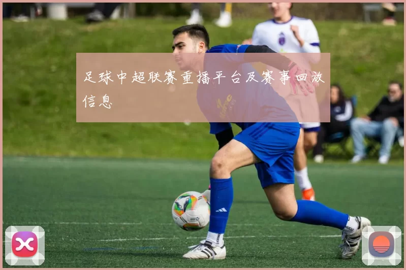 足球中超联赛重播平台及赛事回放信息