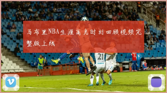 马布里NBA生涯高光时刻回顾视频完整版上线