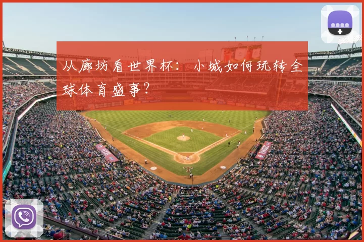 从廊坊看世界杯:小城如何玩转全球体育盛事?