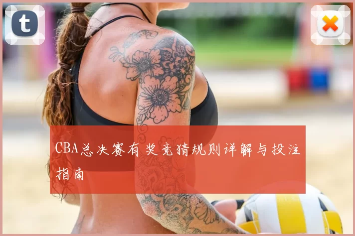 CBA总决赛有奖竞猜规则详解与投注指南