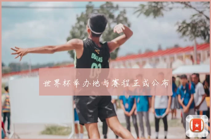 世界杯举办地与赛程正式公布
