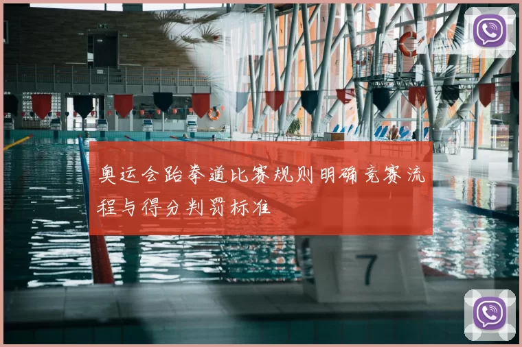 奥运会跆拳道比赛规则明确竞赛流程与得分判罚标准