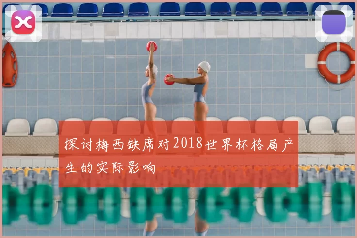 探讨梅西缺席对2018世界杯格局产生的实际影响