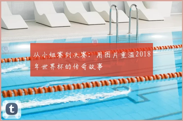 从小组赛到决赛:用图片重温2018年世界杯的传奇故事