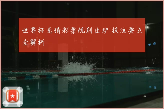 世界杯竞猜彩票规则出炉 投注要点全解析