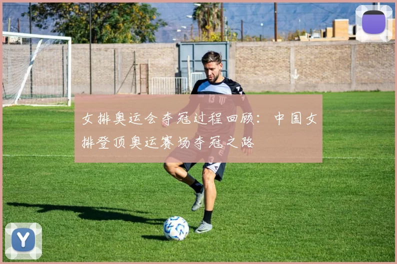 女排奥运会夺冠过程回顾:中国女排登顶奥运赛场夺冠之路