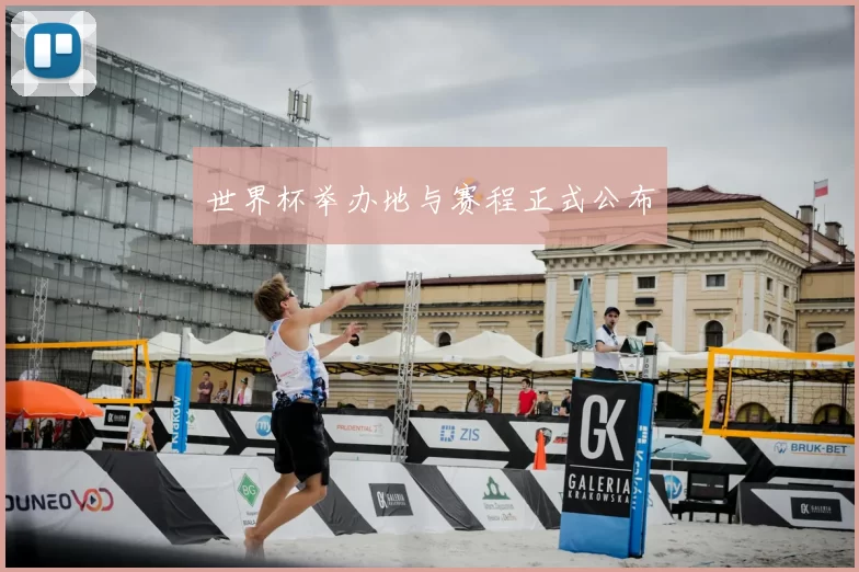 世界杯举办地与赛程正式公布