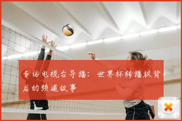 专访电视台导播:世界杯转播权背后的频道故事